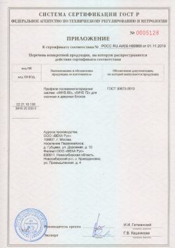 2019.11.01 Можга - Приложение к сертификату профили поливинилхлоридные для оконных и дверных систем ВЕКА РУС. ГОСТ 30673-2013